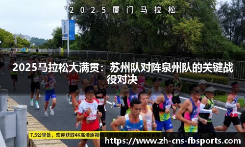 2025马拉松大满贯:苏州队对阵泉州队的关键战役对决