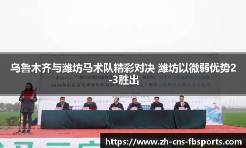 乌鲁木齐与潍坊马术队精彩对决 潍坊以微弱优势2-3胜出