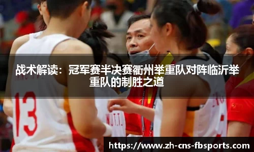 战术解读:冠军赛半决赛衢州举重队对阵临沂举重队的制胜之道
