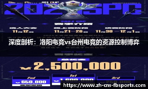 深度剖析:洛阳电竞vs台州电竞的资源控制博弈
