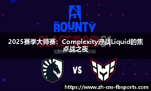 2025赛季大师赛:Complexity迎战Liquid的焦点战之夜