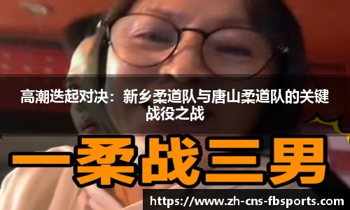高潮迭起对决：新乡柔道队与唐山柔道队的关键战役之战