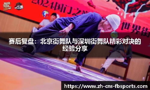 赛后复盘:北京街舞队与深圳街舞队精彩对决的经验分享