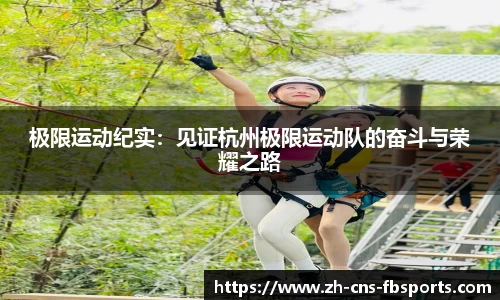 极限运动纪实:见证杭州极限运动队的奋斗与荣耀之路