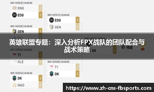 英雄联盟专题:深入分析FPX战队的团队配合与战术策略