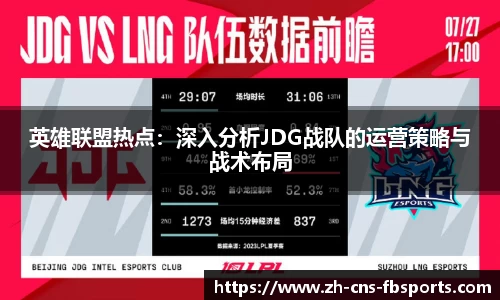 英雄联盟热点：深入分析JDG战队的运营策略与战术布局