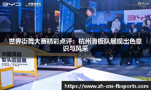 世界街舞大赛精彩点评:杭州滑板队展现出色意识与风采