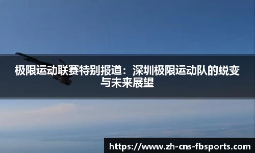 极限运动联赛特别报道:深圳极限运动队的蜕变与未来展望